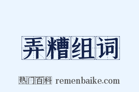 弄糟组词是什么意思的图片